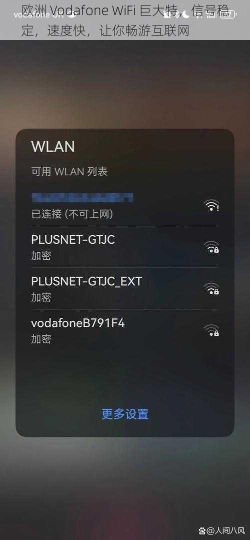 欧洲 Vodafone WiFi 巨大特，信号稳定，速度快，让你畅游互联网