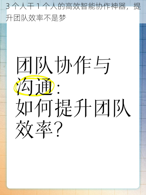 3 个人干 1 个人的高效智能协作神器，提升团队效率不是梦