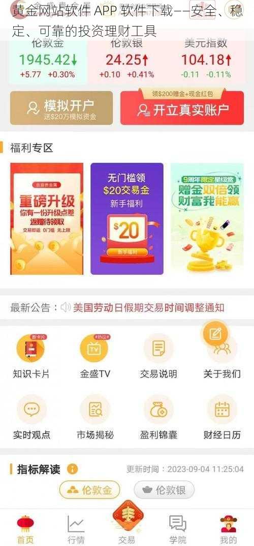 黄金网站软件 APP 软件下载——安全、稳定、可靠的投资理财工具