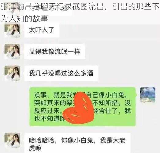 张津瑜吕总聊天记录截图流出，引出的那些不为人知的故事