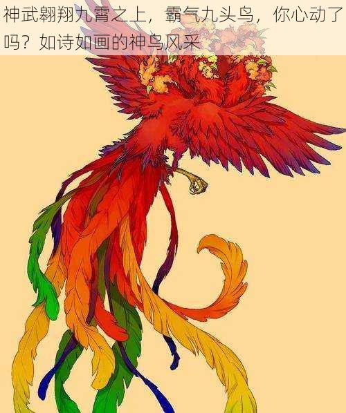 神武翱翔九霄之上，霸气九头鸟，你心动了吗？如诗如画的神鸟风采