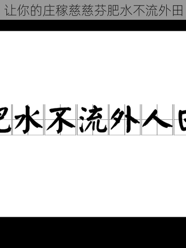 让你的庄稼慈慈芬肥水不流外田