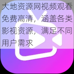 大地资源网视频观看免费高清，涵盖各类影视资源，满足不同用户需求