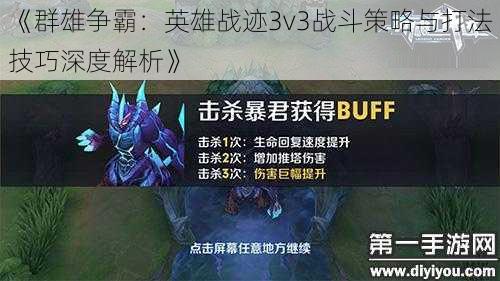 《群雄争霸：英雄战迹3v3战斗策略与打法技巧深度解析》