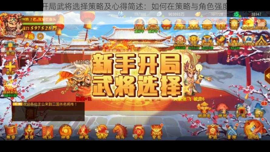 三国杀传奇开局武将选择策略及心得简述：如何在策略与角色强度之间做出明智抉择