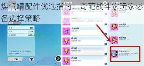 煤气罐配件优选指南：奇葩战斗家玩家必备选择策略
