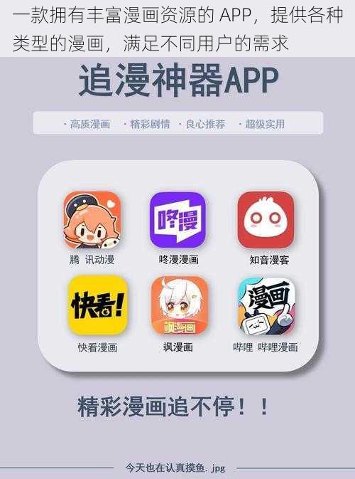 一款拥有丰富漫画资源的 APP，提供各种类型的漫画，满足不同用户的需求