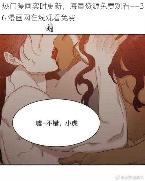 热门漫画实时更新，海量资源免费观看——36 漫画网在线观看免费