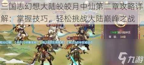 三国志幻想大陆皎皎月中仙第二章攻略详解：掌握技巧，轻松挑战大陆巅峰之战