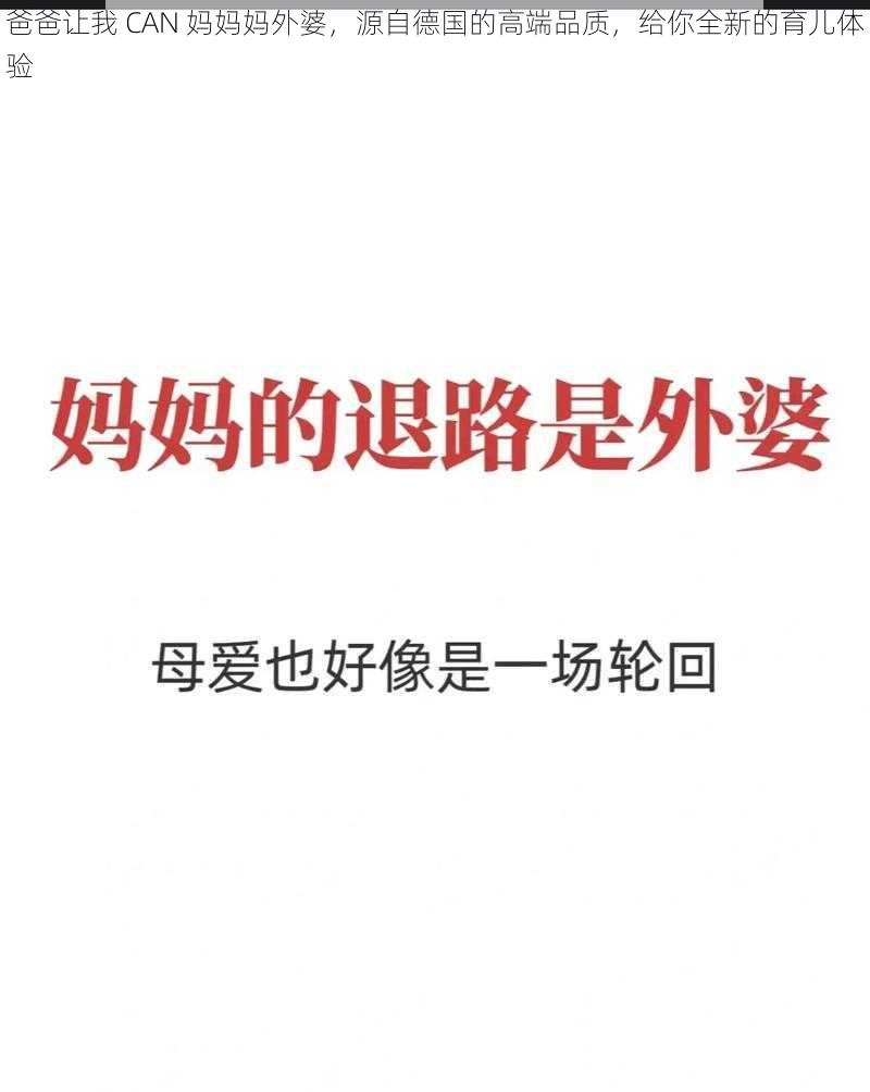 爸爸让我 CAN 妈妈妈外婆，源自德国的高端品质，给你全新的育儿体验