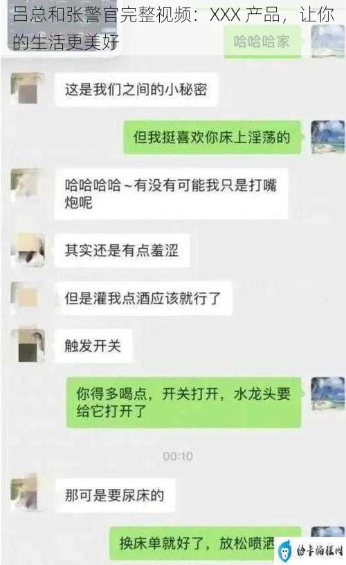 吕总和张警官完整视频：XXX 产品，让你的生活更美好