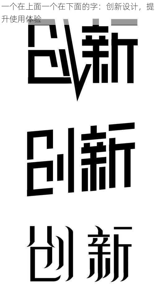 一个在上面一个在下面的字：创新设计，提升使用体验