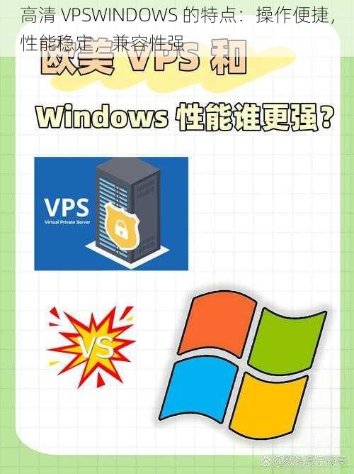 高清 VPSWINDOWS 的特点：操作便捷，性能稳定，兼容性强