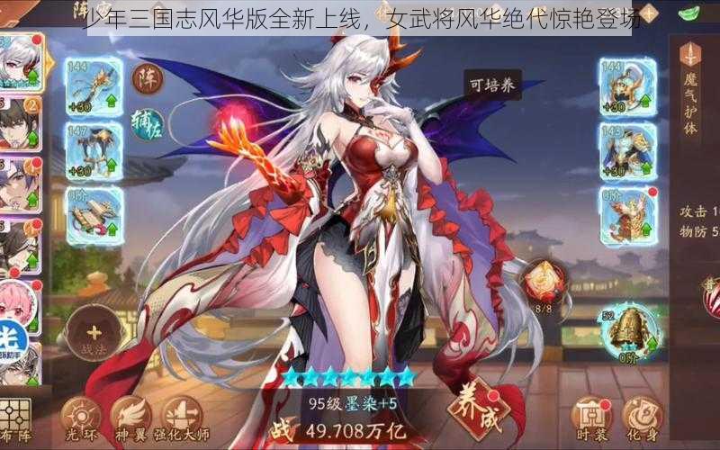 少年三国志风华版全新上线，女武将风华绝代惊艳登场