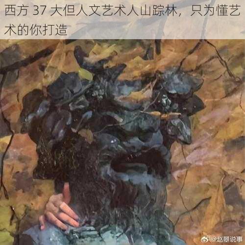 西方 37 大但人文艺术人山踪林，只为懂艺术的你打造