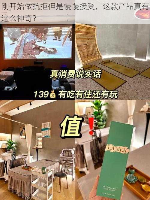 刚开始做抗拒但是慢慢接受，这款产品真有这么神奇？