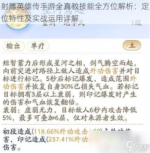 射雕英雄传手游全真教技能全方位解析：定位特性及实战运用详解