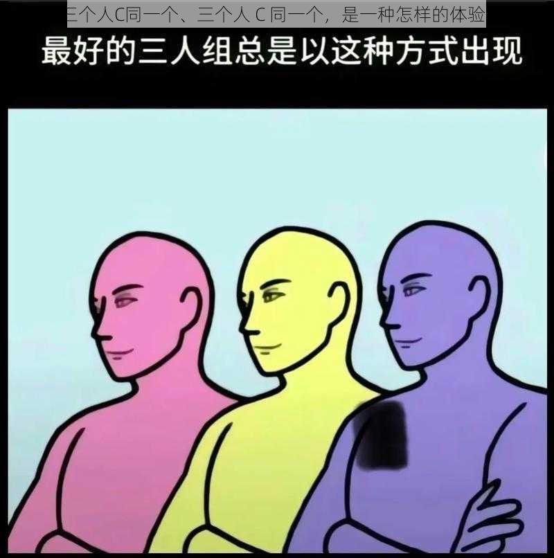 三个人C同一个、三个人 C 同一个，是一种怎样的体验？