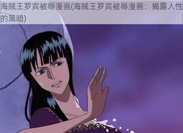 海贼王罗宾被辱漫画(海贼王罗宾被辱漫画：揭露人性的黑暗)