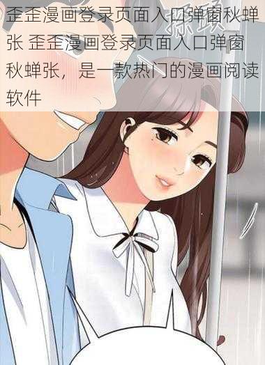 歪歪漫画登录页面入口弹窗秋蝉张 歪歪漫画登录页面入口弹窗秋蝉张，是一款热门的漫画阅读软件