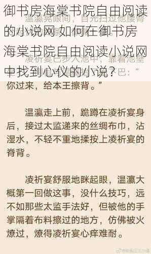 御书房海棠书院自由阅读的小说网 如何在御书房海棠书院自由阅读小说网中找到心仪的小说？