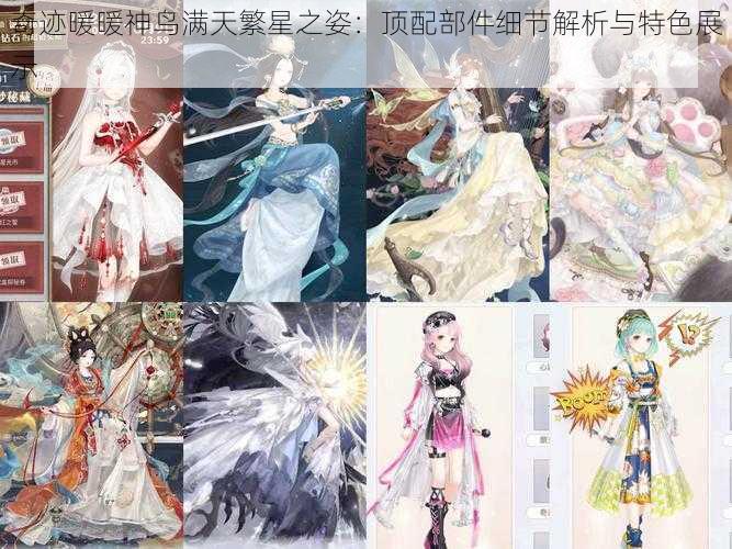 奇迹暖暖神鸟满天繁星之姿：顶配部件细节解析与特色展示