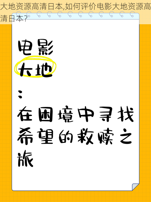 大地资源高清日本,如何评价电影大地资源高清日本？