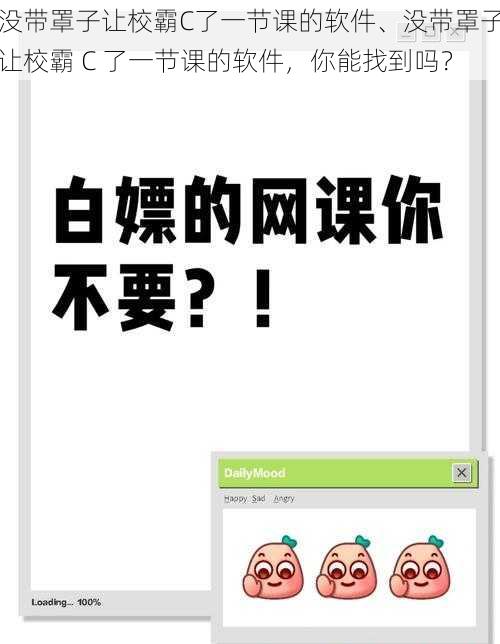 没带罩子让校霸C了一节课的软件、没带罩子让校霸 C 了一节课的软件，你能找到吗？