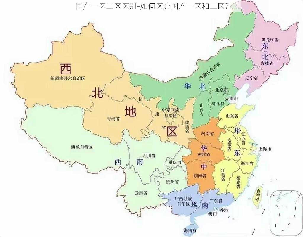 国产一区二区区别-如何区分国产一区和二区？