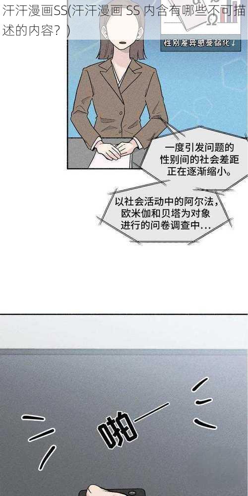 汗汗漫画SS(汗汗漫画 SS 内含有哪些不可描述的内容？)