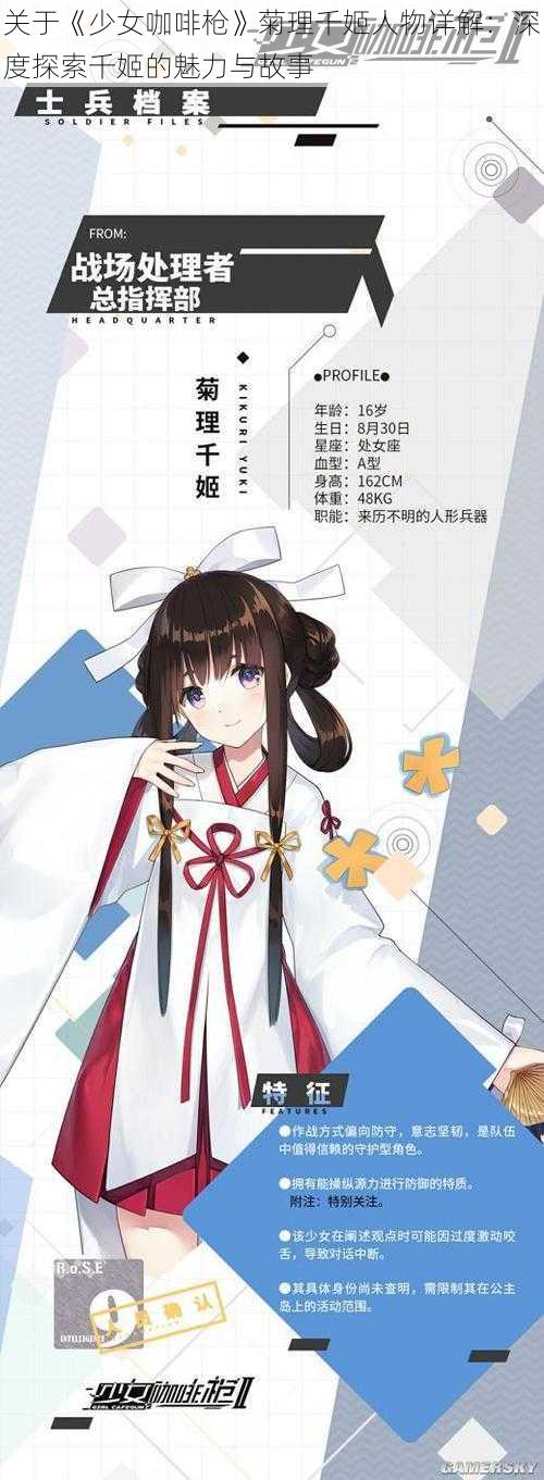 关于《少女咖啡枪》菊理千姬人物详解：深度探索千姬的魅力与故事