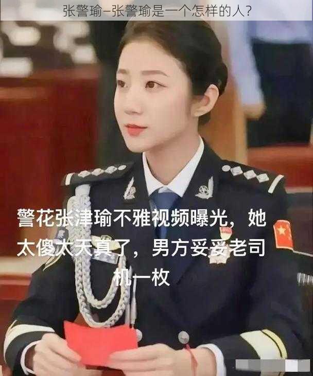 张警瑜—张警瑜是一个怎样的人？