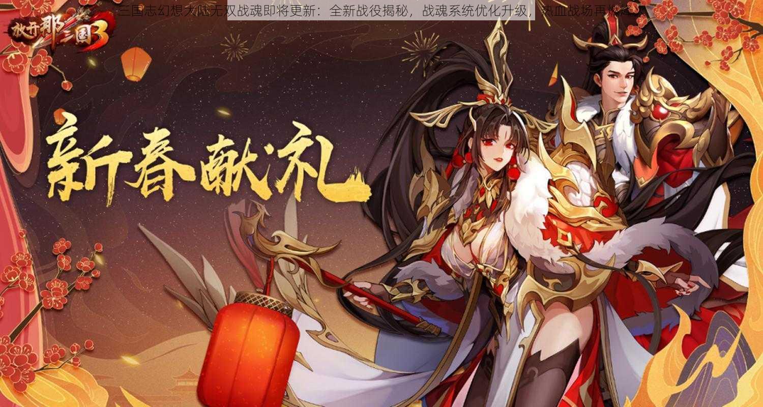 三国志幻想大陆无双战魂即将更新：全新战役揭秘，战魂系统优化升级，热血战场再燃烽火