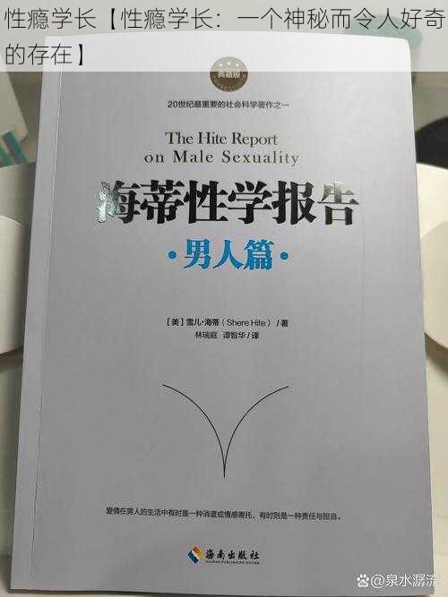 性瘾学长【性瘾学长：一个神秘而令人好奇的存在】