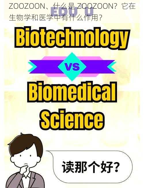 ZOOZOON、什么是 ZOOZOON？它在生物学和医学中有什么作用？