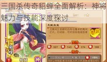 三国杀传奇貂蝉全面解析：神将魅力与技能深度探讨