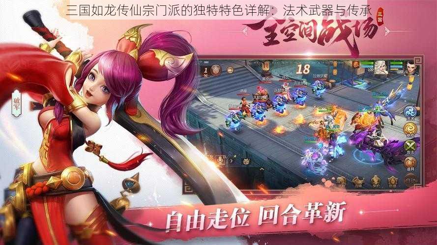 三国如龙传仙宗门派的独特特色详解：法术武器与传承