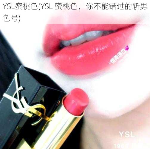 YSL蜜桃色(YSL 蜜桃色，你不能错过的斩男色号)