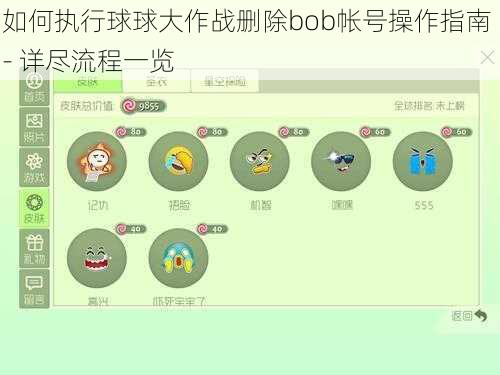 如何执行球球大作战删除bob帐号操作指南 - 详尽流程一览