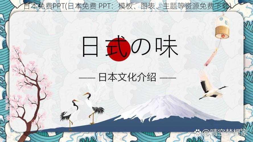 日本免费PPT(日本免费 PPT：模板、图表、主题等资源免费下载)