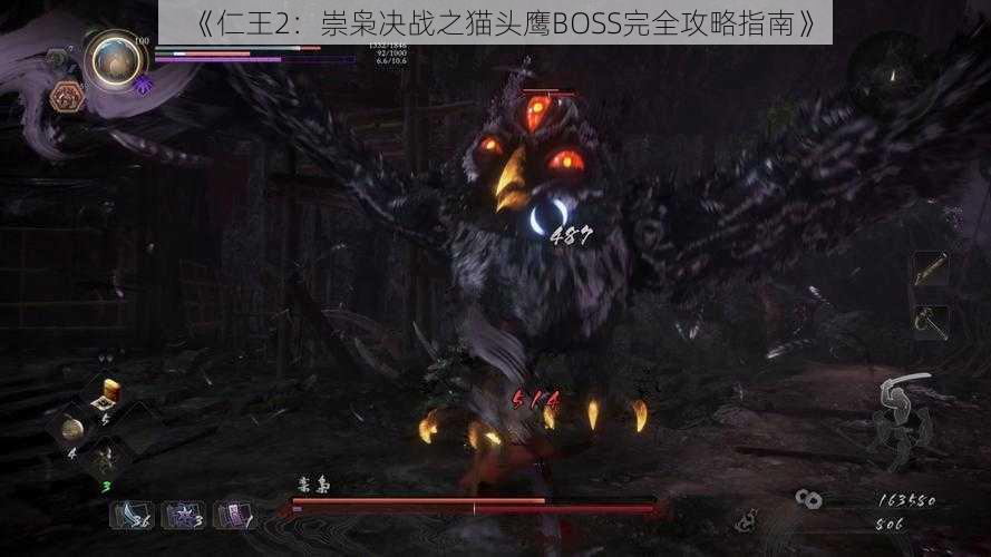 《仁王2：崇枭决战之猫头鹰BOSS完全攻略指南》