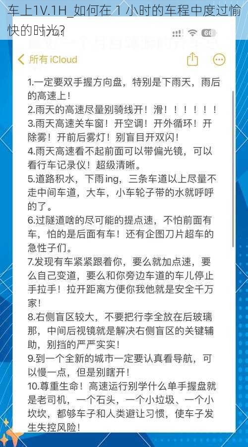 车上1V.1H_如何在 1 小时的车程中度过愉快的时光？