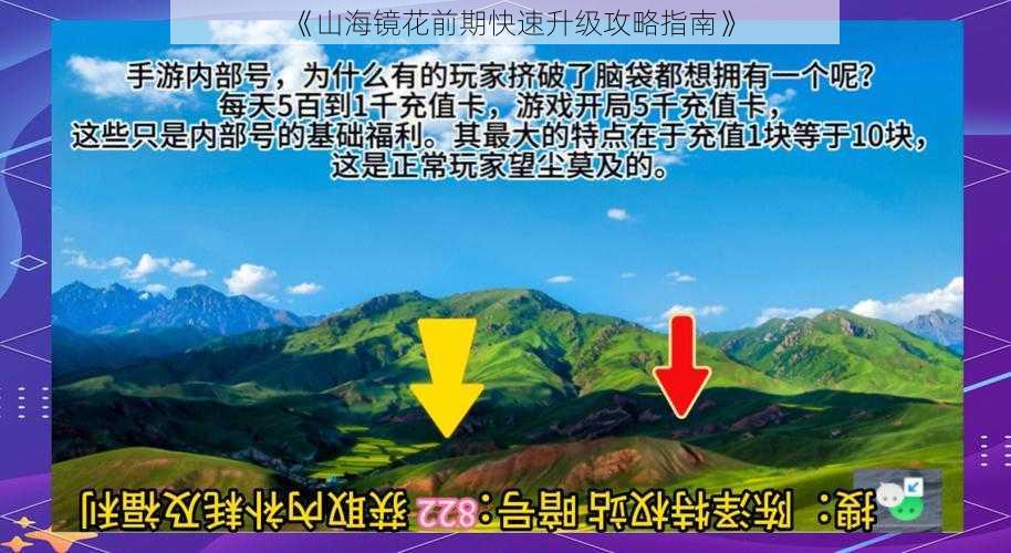 《山海镜花前期快速升级攻略指南》