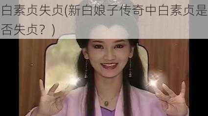 白素贞失贞(新白娘子传奇中白素贞是否失贞？)