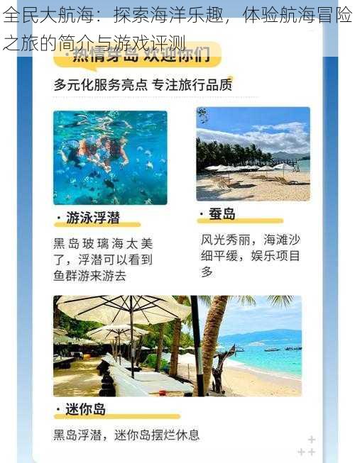 全民大航海：探索海洋乐趣，体验航海冒险之旅的简介与游戏评测