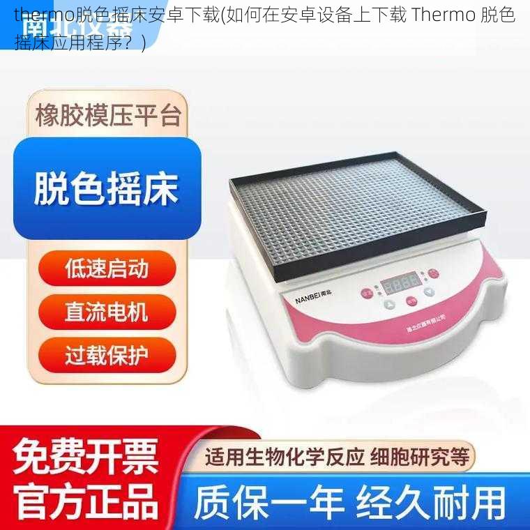 thermo脱色摇床安卓下载(如何在安卓设备上下载 Thermo 脱色摇床应用程序？)