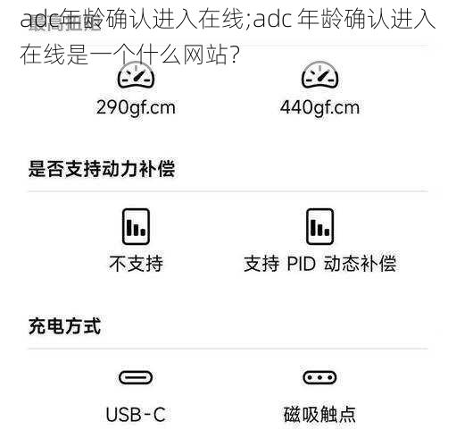 adc年龄确认进入在线;adc 年龄确认进入在线是一个什么网站？