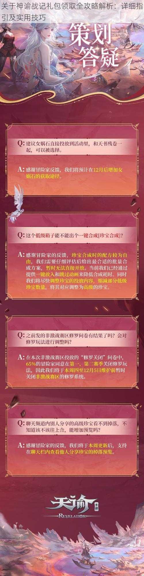 关于神谕战记礼包领取全攻略解析：详细指引及实用技巧