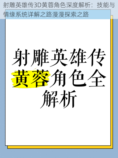 射雕英雄传3D黄蓉角色深度解析：技能与情缘系统详解之路漫漫探索之路