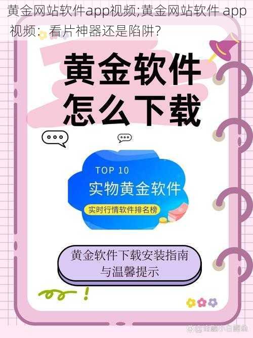 黄金网站软件app视频;黄金网站软件 app 视频：看片神器还是陷阱？